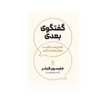 کتاب در گفتگوی بعدی کمتر بحث کنید بیشتر صحبت کنید اثر جفرسون فیشر ترجمه سوفیا جهان تیغ انتشارات آریاس thumb 1