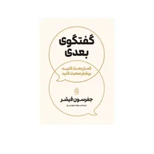 کتاب در گفتگوی بعدی کمتر بحث کنید بیشتر صحبت کنید اثر جفرسون فیشر ترجمه سوفیا جهان تیغ انتشارات آریاس gallery0
