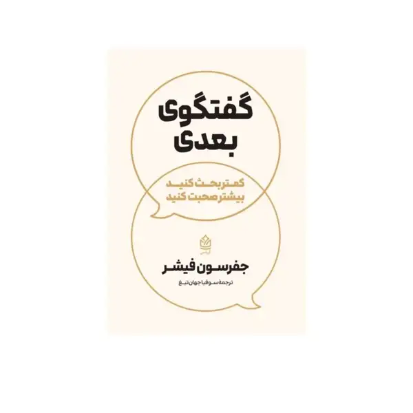 کتاب در گفتگوی بعدی کمتر بحث کنید بیشتر صحبت کنید اثر جفرسون فیشر ترجمه سوفیا جهان تیغ انتشارات آریاس