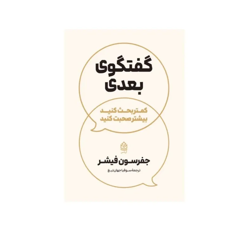 کتاب در گفتگوی بعدی کمتر بحث کنید بیشتر صحبت کنید اثر جفرسون فیشر ترجمه سوفیا جهان تیغ انتشارات آریاس gallery0
