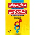 کتاب مردان مریخی زنان ونوسی اثر جان گری ترجمه صدیقه عیوضی انتشارات زرین کلک thumb 1