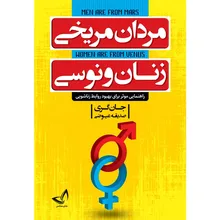 کتاب مردان مریخی زنان ونوسی اثر جان گری ترجمه صدیقه عیوضی انتشارات زرین کلک gallery0