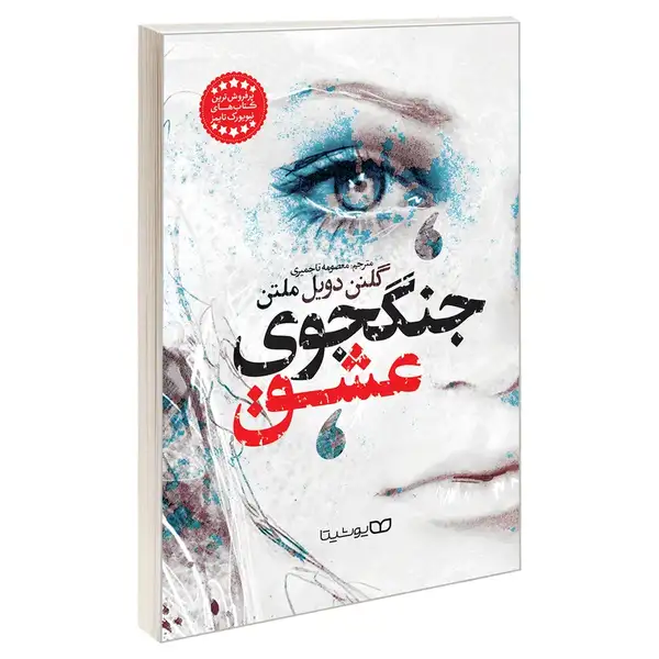کتاب جنگجوی عشق اثر گلنن دویل ملتن نشر یوشیتا