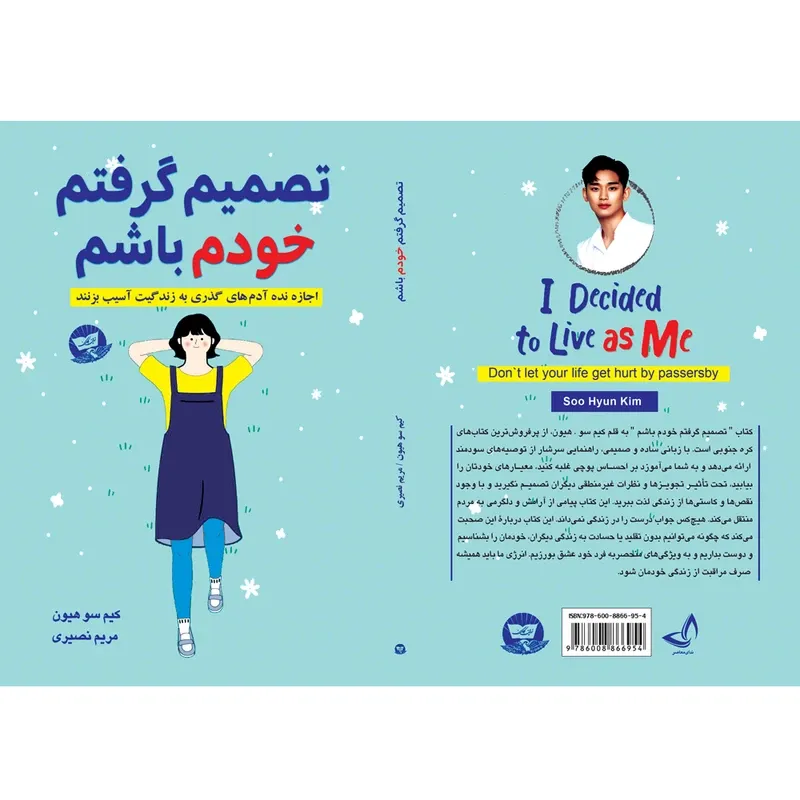 کتاب تصمیم گرفتم خودم باشم اثر کیم سو هیون ترجمه مریم نصیری انتشارات آوای زرین کلک gallery2