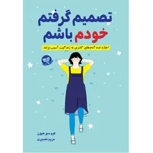 کتاب تصمیم گرفتم خودم باشم اثر کیم سو هیون ترجمه مریم نصیری انتشارات آوای زرین کلک gallery0