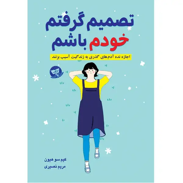 کتاب تصمیم گرفتم خودم باشم اثر کیم سو هیون ترجمه مریم نصیری انتشارات آوای زرین کلک