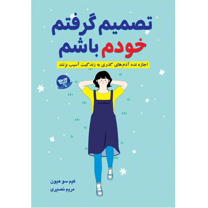 کتاب تصمیم گرفتم خودم باشم اثر کیم سو هیون ترجمه مریم نصیری انتشارات آوای زرین کلک gallery0