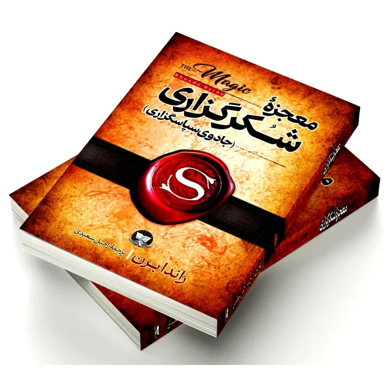 کتاب معجزه شکرگزاری اثر راندا برن ترجمه راحیل سعیدی انتشارات آوای زرین کلک gallery2