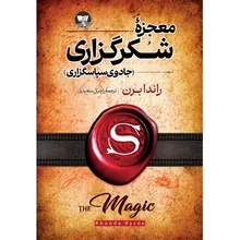 کتاب معجزه شکرگزاری اثر راندا برن ترجمه راحیل سعیدی انتشارات آوای زرین کلک gallery0