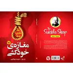 کتاب مغازه خودکشی اثر ژان تول ترجمه علیرضا جهانگیری انتشارات آوای زرین کلک thumb 3