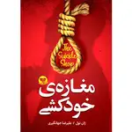 کتاب مغازه خودکشی اثر ژان تول ترجمه علیرضا جهانگیری انتشارات آوای زرین کلک thumb 1