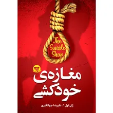 کتاب مغازه خودکشی اثر ژان تول ترجمه علیرضا جهانگیری انتشارات آوای زرین کلک gallery0