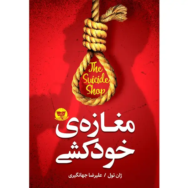 کتاب مغازه خودکشی اثر ژان تول ترجمه علیرضا جهانگیری انتشارات آوای زرین کلک
