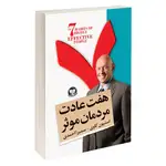 کتاب هفت عادت مردمان موثر اثر استیون کاوی انتشارات زرین کلک thumb 1