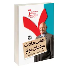 کتاب هفت عادت مردمان موثر اثر استیون کاوی انتشارات زرین کلک gallery0