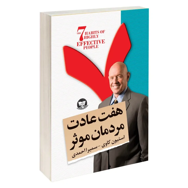 کتاب هفت عادت مردمان موثر اثر استیون کاوی انتشارات زرین کلک gallery0