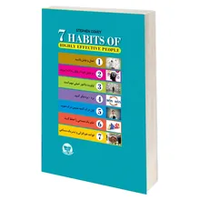 کتاب هفت عادت مردمان موثر اثر استیون کاوی انتشارات زرین کلک gallery1