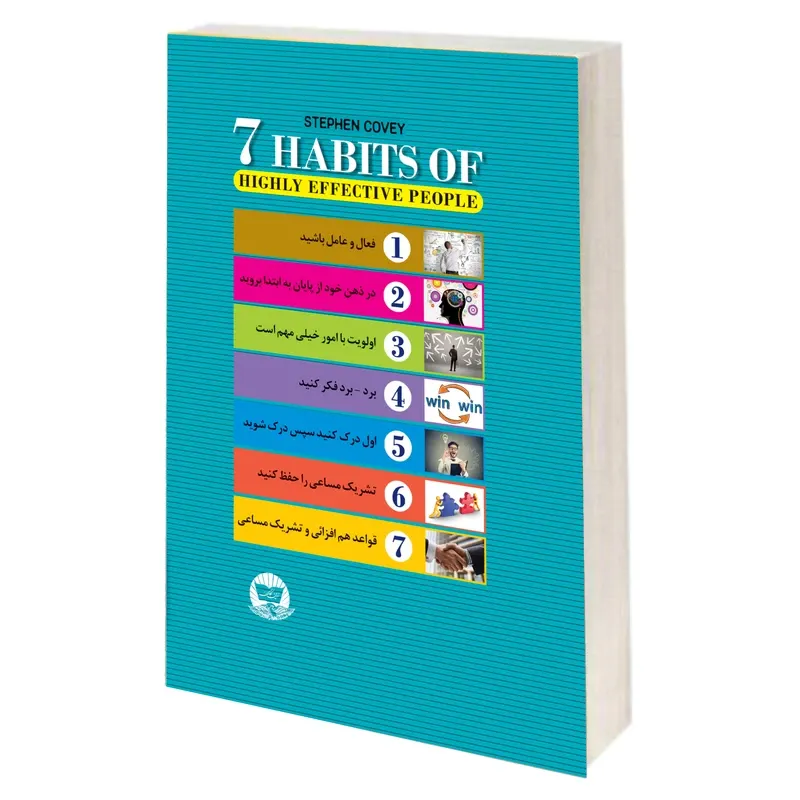 کتاب هفت عادت مردمان موثر اثر استیون کاوی انتشارات زرین کلک gallery1