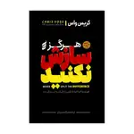کتاب هرگز سازش نکنید اثر کریس واس ترجمه غزاله سبزیان انتشارات آتیسا thumb 1