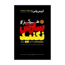 کتاب هرگز سازش نکنید اثر کریس واس ترجمه غزاله سبزیان انتشارات آتیسا gallery0