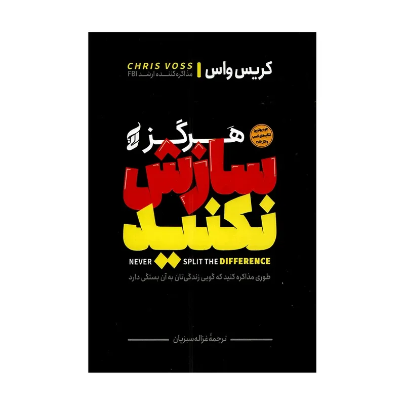 کتاب هرگز سازش نکنید اثر کریس واس ترجمه غزاله سبزیان انتشارات آتیسا gallery0