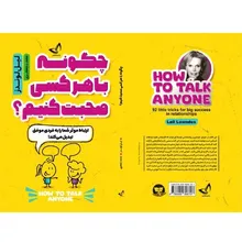 کتاب چگونه با هر کسی صحبت کنیم اثر لیل لوندز ترجمه محمد جعفری انتشارات آوای زرین gallery2