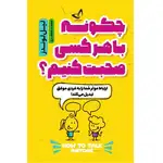 کتاب چگونه با هر کسی صحبت کنیم اثر لیل لوندز ترجمه محمد جعفری انتشارات آوای زرین thumb 1