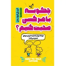 کتاب چگونه با هر کسی صحبت کنیم اثر لیل لوندز ترجمه محمد جعفری انتشارات آوای زرین gallery0