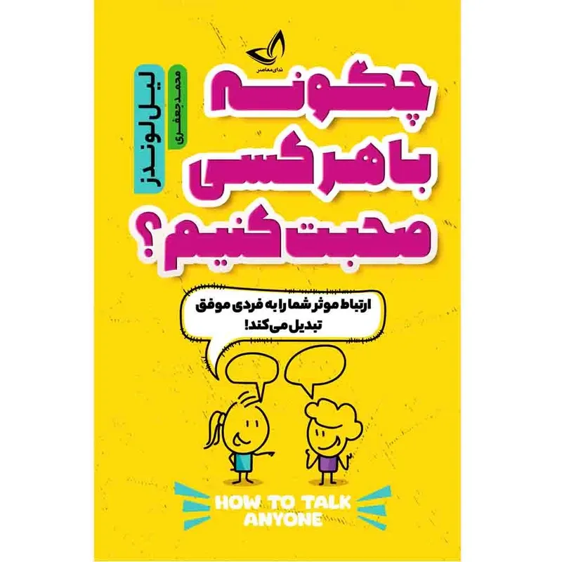 کتاب چگونه با هر کسی صحبت کنیم اثر لیل لوندز ترجمه محمد جعفری انتشارات آوای زرین gallery0