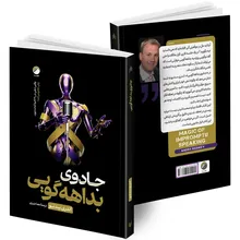 کتاب جادوی بداهه گویی اثر اندری سِدنیو ترجمه هما عزیزی انتشارات هیتا gallery2