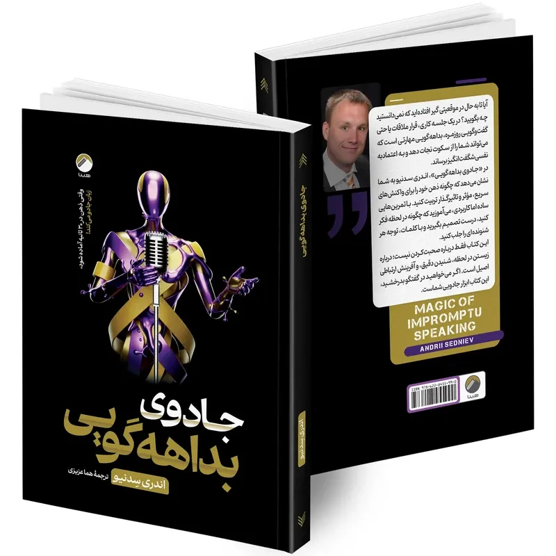 کتاب جادوی بداهه گویی اثر اندری سِدنیو ترجمه هما عزیزی انتشارات هیتا gallery2