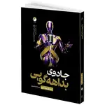 کتاب جادوی بداهه گویی اثر اندری سِدنیو ترجمه هما عزیزی انتشارات هیتا thumb 1