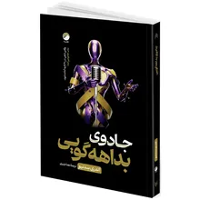 کتاب جادوی بداهه گویی اثر اندری سِدنیو ترجمه هما عزیزی انتشارات هیتا gallery0