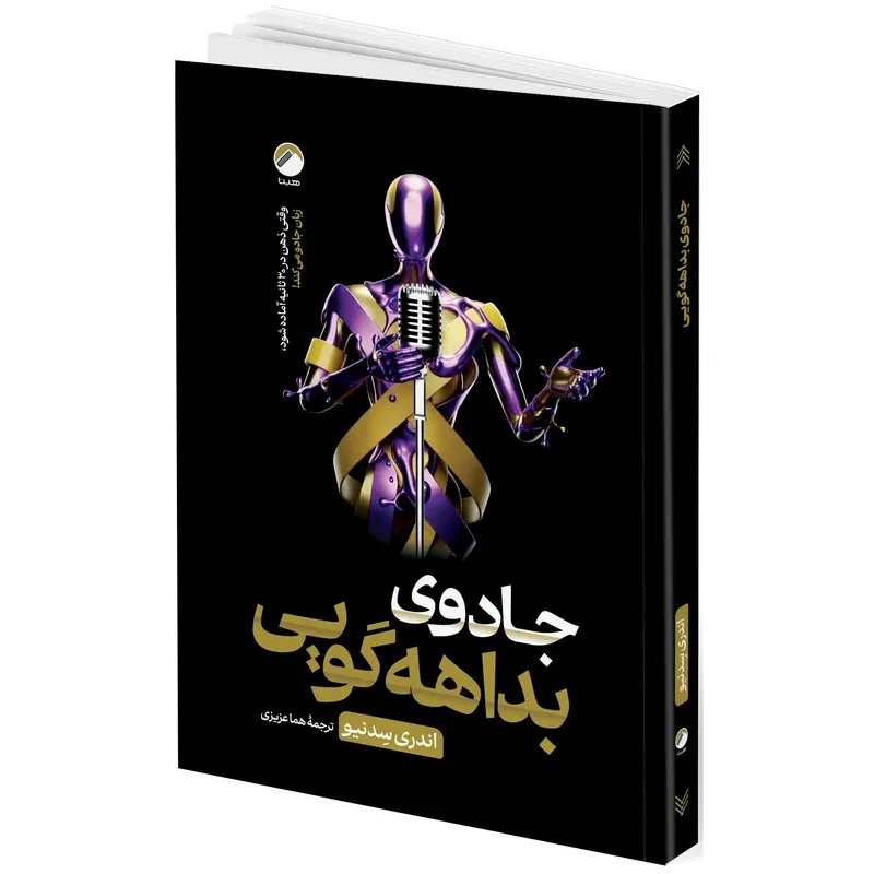 کتاب جادوی بداهه گویی اثر اندری سِدنیو ترجمه هما عزیزی انتشارات هیتا gallery0