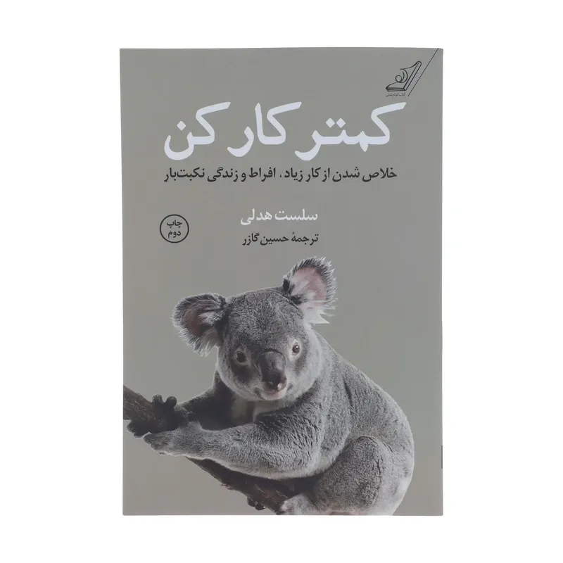 کتاب کمتر کار کن اثر سلست هدلی انتشارات کتاب کوله پشتی gallery1