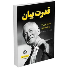 کتاب قدرت بیان حرف بزن تا برنده شوی اثر برایان تریسی انتشارات ندای معاصر gallery0