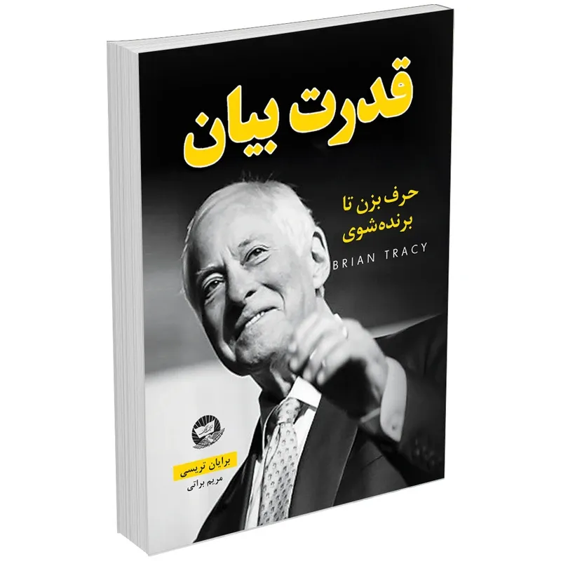 کتاب قدرت بیان حرف بزن تا برنده شوی اثر برایان تریسی انتشارات ندای معاصر gallery0