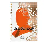 کتاب خرده عادت ها اثر جیمز کلییر انتشارات اندیشه هادی thumb 1