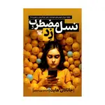 کتاب نسل مضطرب زد اثر جاناتان هایت ترجمه پوریا نیازی انتشارات پارس اندیش thumb 1