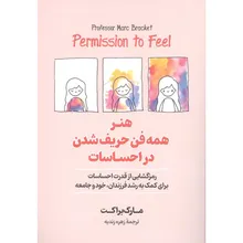 کتاب هنر همه فن حریف شدن در احساسات اثر مارک براکت انتشارات آیین محمود gallery0