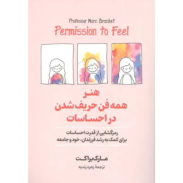 کتاب هنر همه فن حریف شدن در احساسات اثر مارک براکت انتشارات آیین محمود