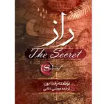 کتاب راز اثر راندا برن انتشارات نگین ایران thumb 1