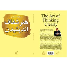 کتاب هنر شفاف اندیشیدن اثر رولف دوبلی ترجمه سمیه بدوی انتشارات ندای معاصر gallery2