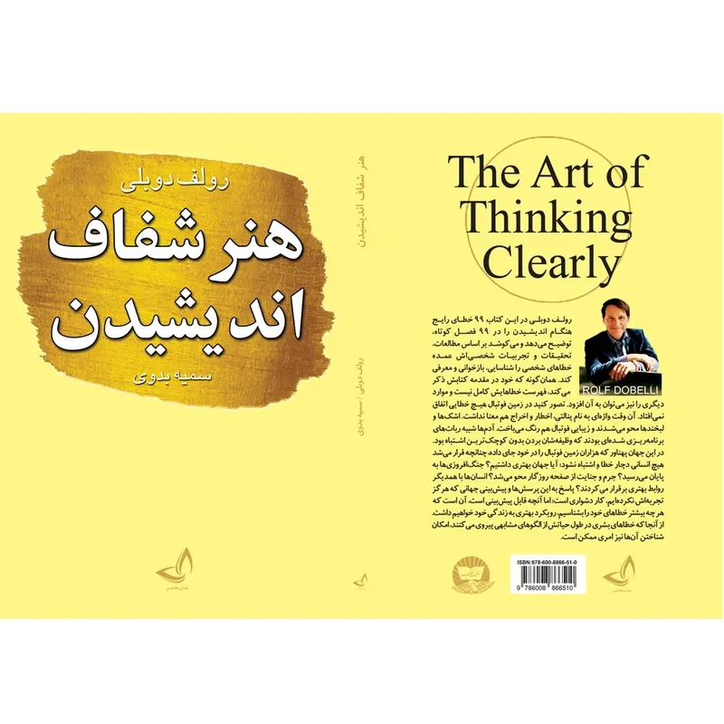 کتاب هنر شفاف اندیشیدن اثر رولف دوبلی ترجمه سمیه بدوی انتشارات ندای معاصر gallery2