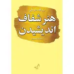 کتاب هنر شفاف اندیشیدن اثر رولف دوبلی ترجمه سمیه بدوی انتشارات ندای معاصر thumb 1