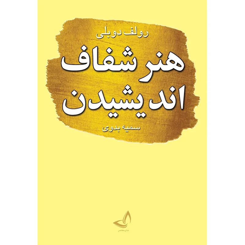 کتاب هنر شفاف اندیشیدن اثر رولف دوبلی ترجمه سمیه بدوی انتشارات ندای معاصر gallery0