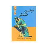 کتاب قوانین تفکر اثر ریچارد تمپلر نشر نسل نواندیش thumb 1