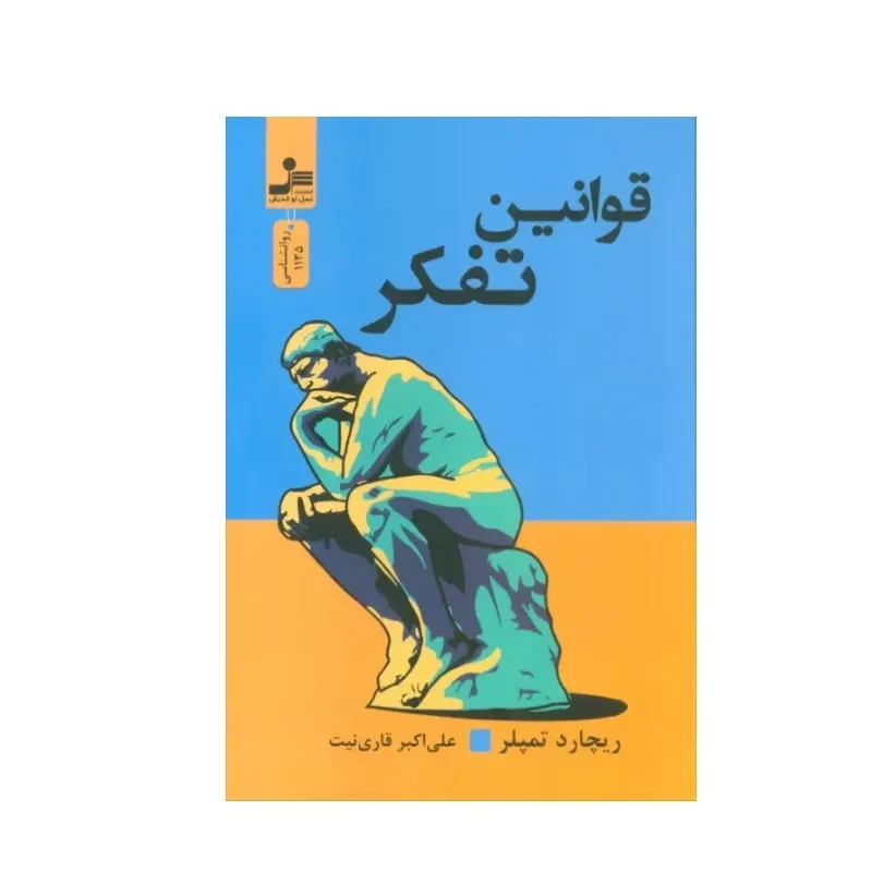 کتاب قوانین تفکر اثر ریچارد تمپلر نشر نسل نواندیش gallery0