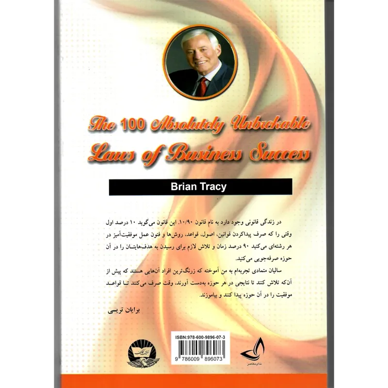 کتاب 100 قانون شکست ناپذیر موفقیت در کار و زندگی اثر برایان تریسی ترجمه علی اکبر قاری نیت انتشارات آوای زرین کلک gallery1