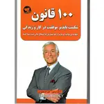 کتاب 100 قانون شکست ناپذیر موفقیت در کار و زندگی اثر برایان تریسی ترجمه علی اکبر قاری نیت انتشارات آوای زرین کلک thumb 1